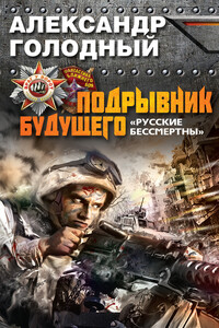 Подрывник будущего. «Русские бессмертны!» - Александр Владимирович Голодный