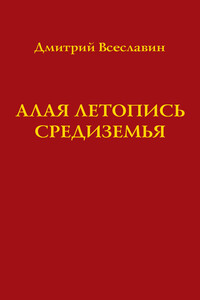 Алая летопись Средиземья (перевод древних рукописей) - Дмитрий Всеславин