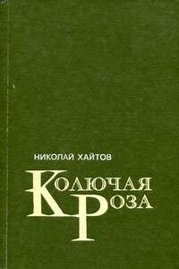 Колючая роза - Николай Хайтов