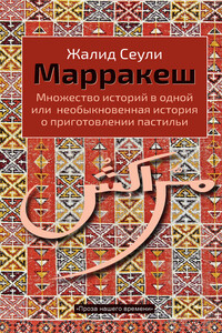 Марракеш - Жалид Сеули