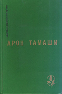 В мире лунном и подлунном - Арон Тамаши