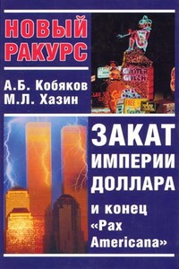 Закат империи доллара и конец «Pax Americana» - Андрей Борисович Кобяков