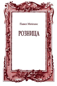 Розница - Павел Александрович Мейлахс