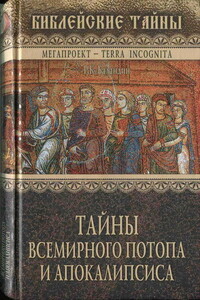 Тайны Всемирного потопа и апокалипсиса - Рудольф Константинович Баландин