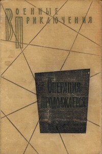 Операция продолжается - Михаил Николаевич Алексеев