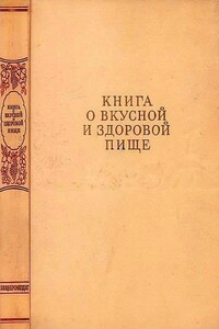 Книга о вкусной и здоровой пище - Коллектив Авторов