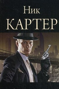 Киллмастер - Ник Картер