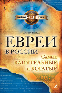 Евреи в России: самые влиятельные и богатые - Алина Иосифовна Ребель