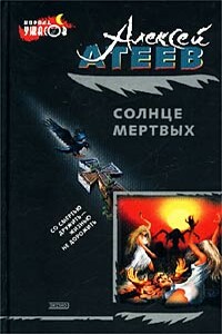 Солнце мертвых - Алексей Григорьевич Атеев