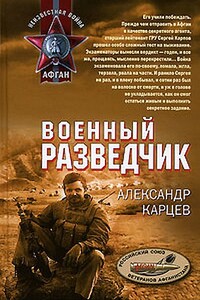 Военный разведчик - Александр Иванович Карцев