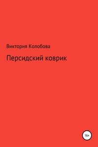 Персидский коврик - Виктория Колобова