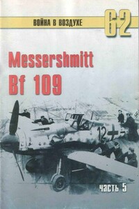 Messerschmitt Bf 109. Часть 5 - Альманах «Война в воздухе»