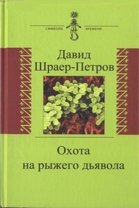 Охота на рыжего дьявола. Роман с микробиологами - Давид Шраер-Петров