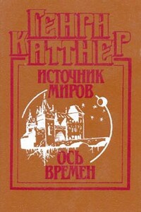 Ось времен - Генри Каттнер