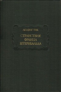 Странствия Франца Штернбальда - Людвиг Тик