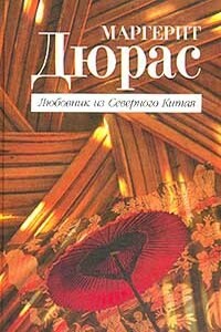 Любовник из Северного Китая - Маргерит Дюрас