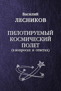 Пилотируемый космический полет - Василий Сергеевич Лесников