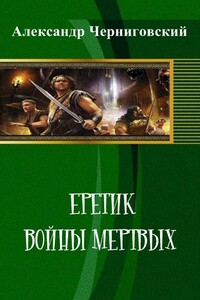 Еретик. Войны мертвых - Александр Черниговский