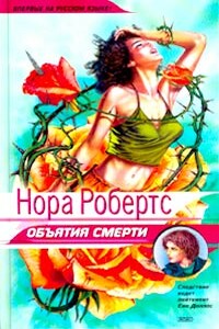 Объятия смерти - Нора Робертс