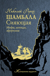 Шамбала Сияющая. Мифы, легенды, афоризмы - Николай Константинович Рерих