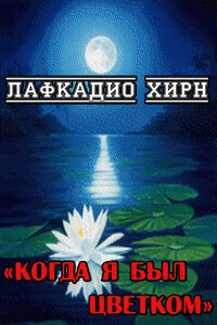 Когда я был цветком - Лафкадио Хирн