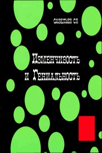 Изменчивость и гениальность - Сергей Вячеславович Савельев