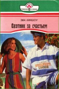 Охотник за счастьем - Эва Киншоу