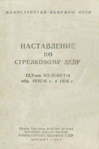 12,7-мм пулеметы обр. 1938/46 г. и 1938 г. Наставление по стрелковому делу -  РФ Министерство обороны СССР