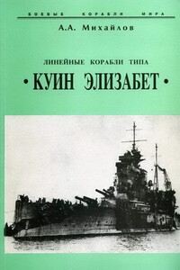 Линейные корабли типа “Куин Элизабет” - Андрей Александрович Михайлов