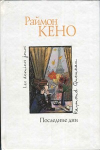 Последние дни - Раймон Кено