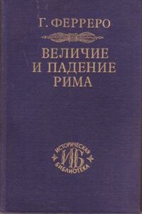 Величие и падение Рима. Том 1. Создание империи - Гульельмо Ферреро