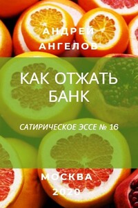 Как отжать банк - Андрей Петрович Ангелов