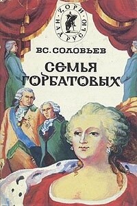 Сергей Горбатов. Волтерьянец. Часть первая - Всеволод Сергеевич Соловьев