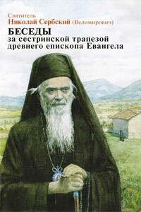 Беседы за сестриноской трапезой древнего епископа Евангела - Николай Сербский (Велимирович)