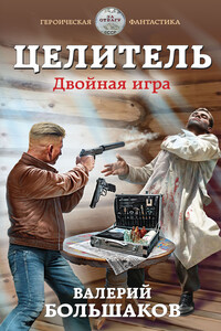 Двойная игра - Валерий Петрович Большаков