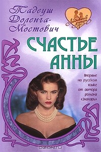 Счастье Анны - Тадеуш Доленга-Мостович