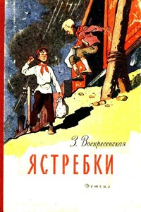 Ястребки - Зоя Ивановна Воскресенская