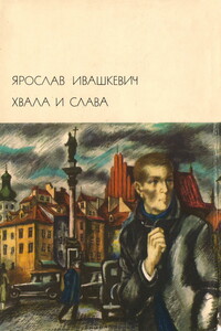 Хвала и слава. Том 1 - Ярослав Ивашкевич