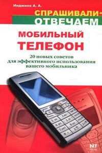 Мобильный телефон: 20 новых советов для эффективного использования - Артур Александрович Инджиев