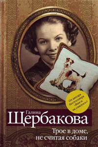 Дивны дела твои, Господи… - Галина Николаевна Щербакова