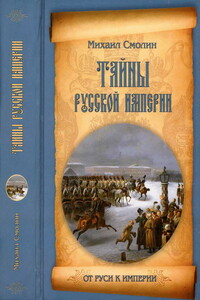 Тайны русской империи - Михаил Борисович Смолин