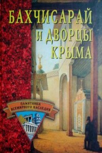 Бахчисарай и дворцы Крыма - Елена Николаевна Грицак