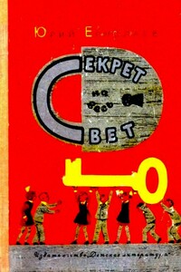 Секрет на весь свет - Юрий Иванович Ермолаев