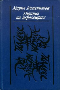 Гадание на иероглифах - Мария Васильевна Колесникова