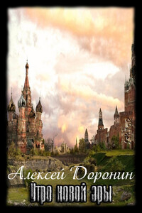 Утро новой эры(Черный день 3) - Алексей Алексеевич Доронин