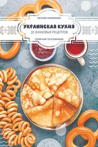 Украинская кухня: 20 знаковых рецептов - Евгения Сихимбаева