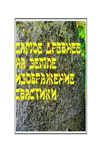 Самое древнее на земле изображение свастики - Владимир Шак