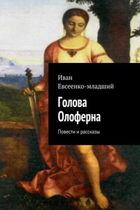 Голова Олоферна - Иван Иванович Евсеенко