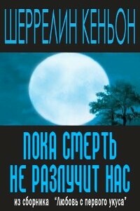 Пока смерть не разлучит нас - Шеррилин Кеньон