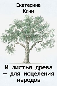 И листья древа — для исцеления народов - Екатерина Кинн